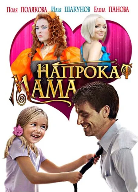 Мама напрокат сериал 2010 смотреть онлайн бесплатно в хорошем качестве HD